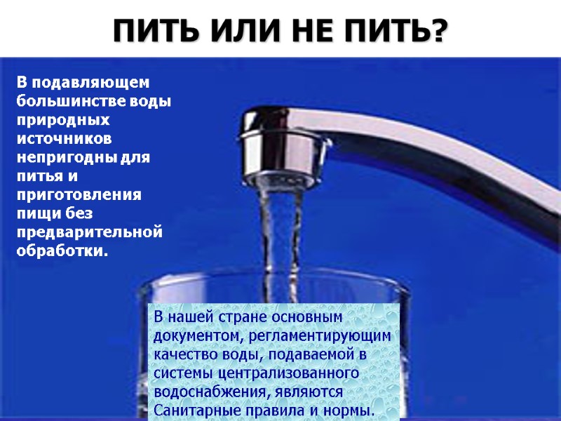 ПИТЬ ИЛИ НЕ ПИТЬ? В подавляющем большинстве воды природных источников непригодны для питья и